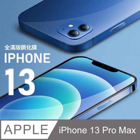 【全滿版鋼化膜】iPhone 13 Pro Max 保護貼 i13 Pro Max 玻璃貼 手機保護貼 保護膜