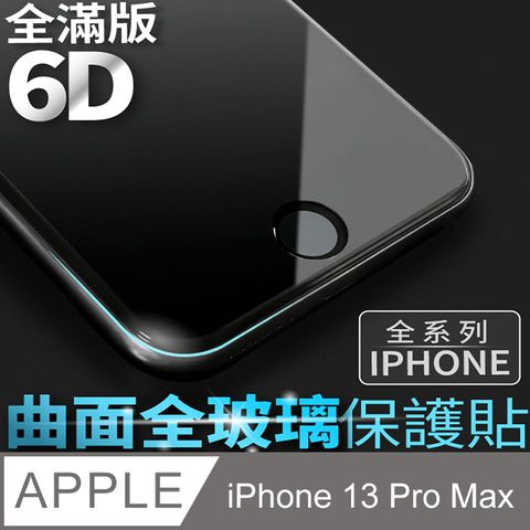 【6D曲面鋼化膜】iPhone 13 Pro Max / i13 Pro Max 保護貼 玻璃貼 保護膜 全滿版 (極簡黑)