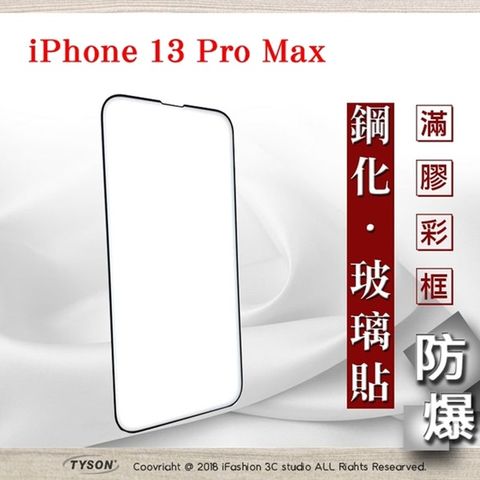 Apple 蘋果 iPhone 13 Pro Max (6.7吋) - 2.5D滿版滿膠 彩框鋼化玻璃保護貼 9H