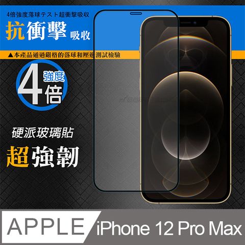 CB 硬派強化4倍抗衝擊  iPhone 12 Pro Max 6.7吋  鋼化疏水疏油玻璃保護貼(黑) 玻璃膜