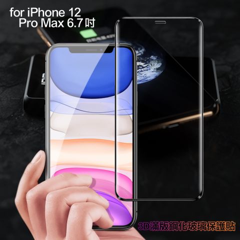 膜皇 For iPhone 12 Pro Max 6.7吋 3D 滿版鋼化玻璃保護貼