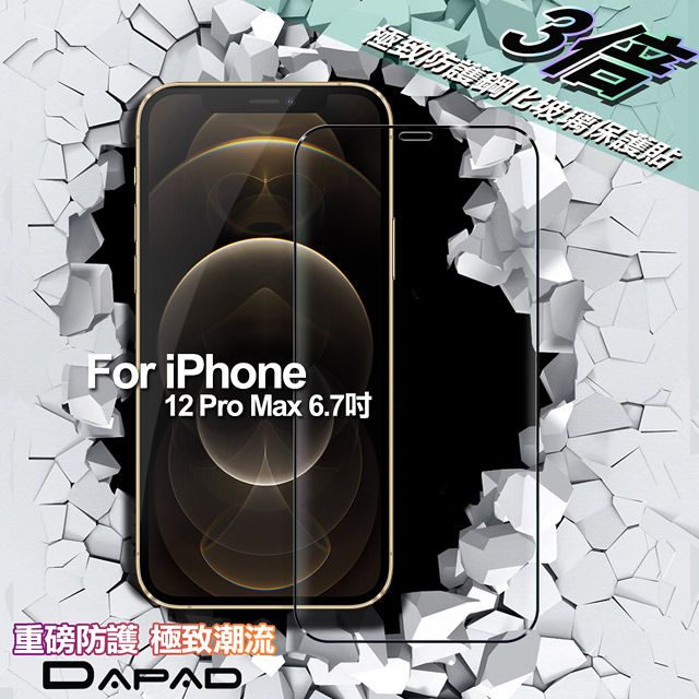 Dapad  FOR iPhone 12 Pro Max 6.7 極致防護3D鋼化玻璃保護貼-黑