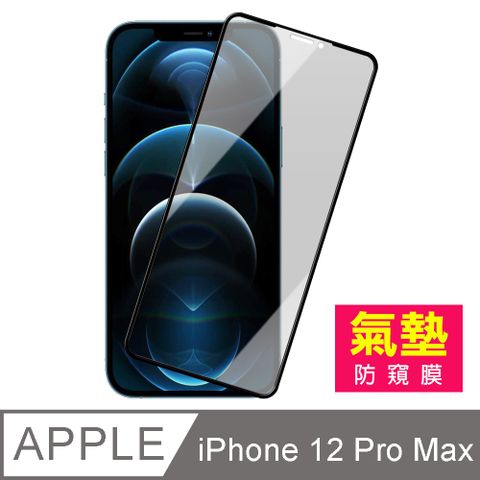 iPhone12ProMax保護貼 12ProMax保護貼 防窺 氣墊鋼化膜 9H鋼化玻璃膜 手機 螢幕保護貼 iPhone 12 Pro Max 防窺 保護貼 玻璃保護貼 手機保護貼 鋼化膜