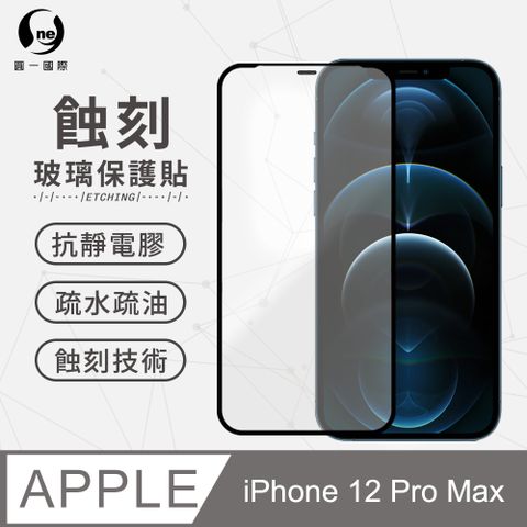 Apple iPhone12 Pro Max(6.7吋) 專利蝕刻玻璃保護貼 防塵防水聽筒專利設計 高鋁規玻璃保護貼