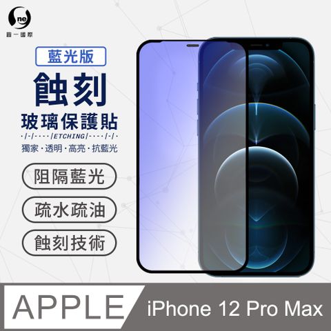 o-one 圓一 獨家專利蝕刻貼軍功防摔殼 Apple iPhone12 Pro Max(6.7吋) 抗藍光版 專利蝕刻玻璃保護貼 防塵防水聽筒專利設計 高鋁規玻璃保護貼