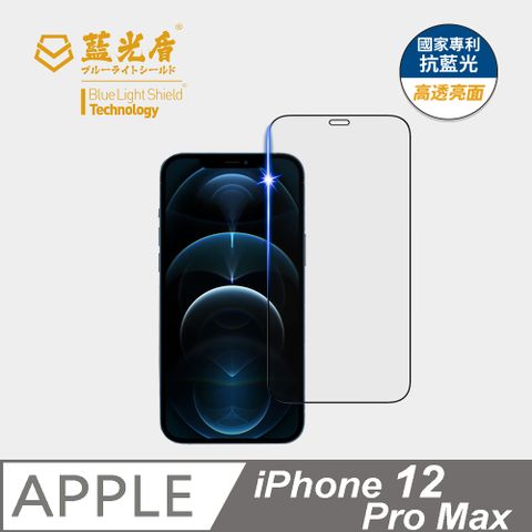 ★藍光阻隔率最高46.9%★【藍光盾】iPhone 12 Pro Max9H超鋼化手機螢幕玻璃保護貼