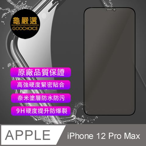 GOOCHOICE 龜嚴選 []  防窺滿版全螢幕鋼化玻璃保護貼(黑色) for iPhone 12 Pro Max