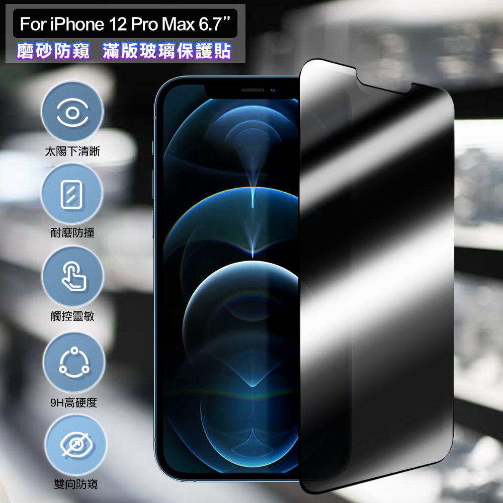 ACEICE  for iPhone 12 Pro Max 6.7吋 霧面磨砂防窺滿版玻璃保護貼-黑