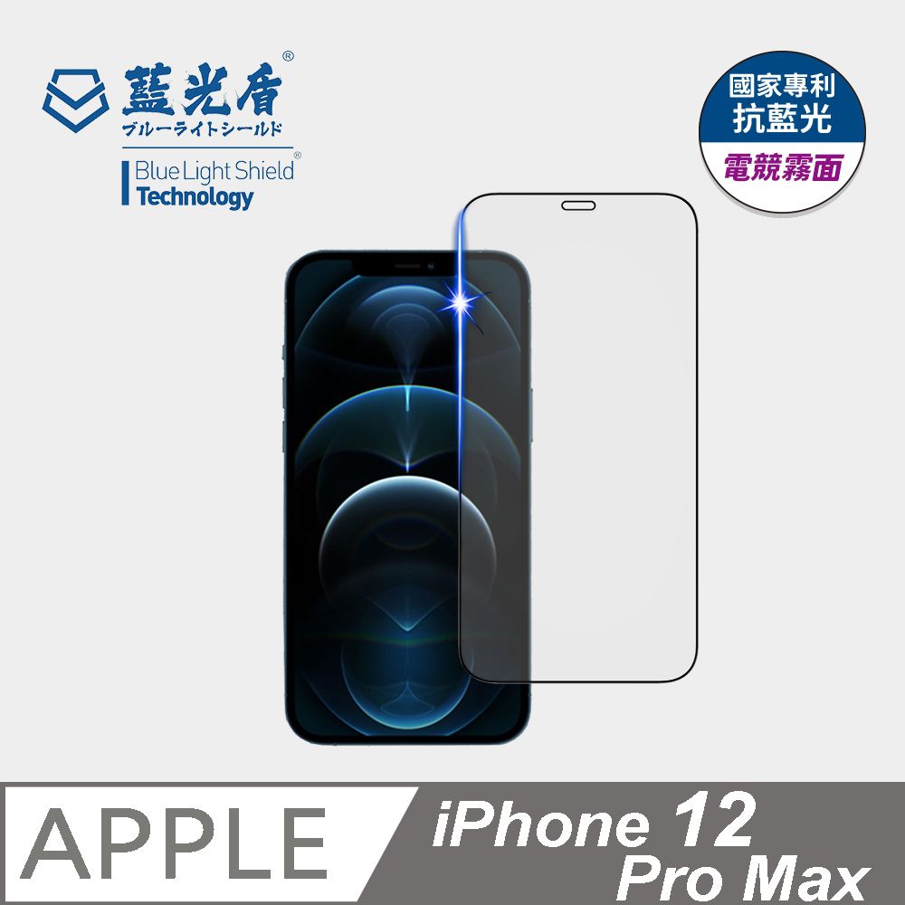 藍光盾 iPhone12 Pro Max 抗藍光電競霧面 9H超鋼化手機螢幕玻璃保護貼