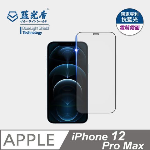 ★藍光阻隔率最高46.9%★【藍光盾】iPhone12 Pro Max抗藍光電競霧面 9H超鋼化手機螢幕玻璃保護貼