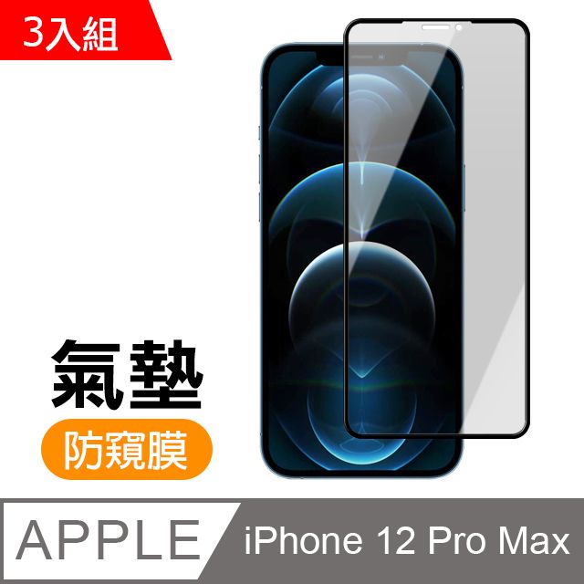  超值3入組 iPhone12ProMax保護貼 12ProMax保護貼 防窺 氣墊鋼化膜 9H鋼化玻璃膜 手機 螢幕保護貼 iPhone 12 Pro Max 防窺 保護貼 玻璃保護貼 手機保護貼 鋼化膜