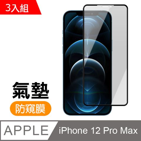 超值3入組 iPhone12ProMax保護貼 12ProMax保護貼 防窺 氣墊鋼化膜 9H鋼化玻璃膜 手機 螢幕保護貼 iPhone 12 Pro Max 防窺 保護貼 玻璃保護貼 手機保護貼 鋼化膜