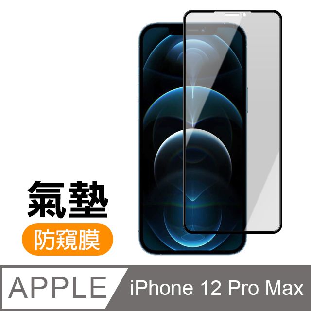  iPhone12ProMax保護貼 12ProMax保護貼 防窺 氣墊鋼化膜 9H鋼化玻璃膜 手機 螢幕保護貼 iPhone 12 Pro Max 防窺 保護貼 玻璃保護貼 手機保護貼 鋼化膜