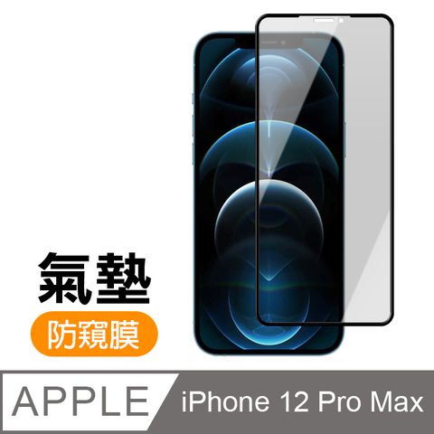 iPhone12ProMax保護貼 12ProMax保護貼 防窺 氣墊鋼化膜 9H鋼化玻璃膜 手機 螢幕保護貼 iPhone 12 Pro Max 防窺 保護貼 玻璃保護貼 手機保護貼 鋼化膜