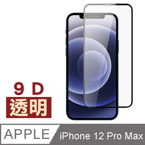 iPhone12ProMax保護貼 iPhone 12 Pro Max 9D 滿版透明 9H 鋼化玻璃膜 防刮 保護貼 螢幕 保護貼 iPhone12ProMax 玻璃保護貼 手機保護貼 鋼化膜