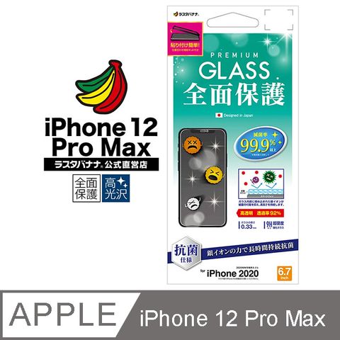 日本Rasta Banana Apple iphone 12 Pro Max 滿版新型玻璃保護貼亮面款