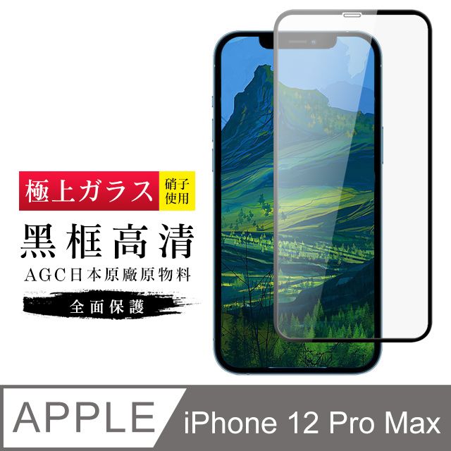  【日本AGC玻璃】 IPhone 12 PRO MAX 旭硝子玻璃鋼化膜 滿版黑邊 保護貼 保護膜