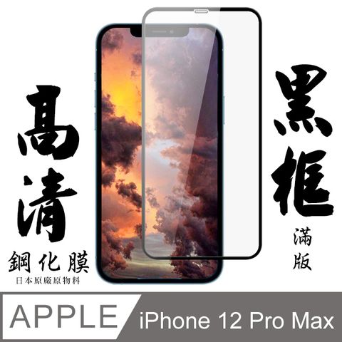 【AGC日本玻璃】 IPhone 12 PRO MAX 保護貼 保護膜 黑框全覆蓋 旭硝子鋼化玻璃膜