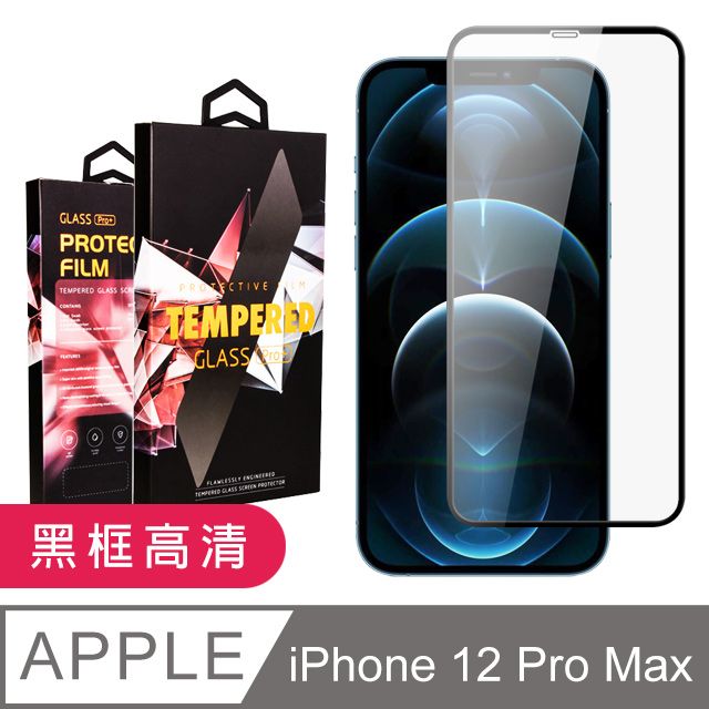  【IPhone 12 PRO MAX】 9D高清透明保護貼保護膜 黑框全覆蓋鋼化玻璃膜 防刮防爆