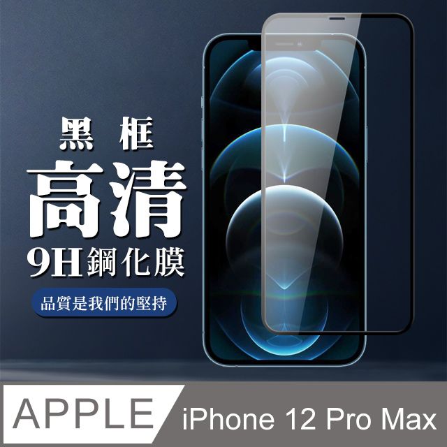  【IPhone 12 PRO MAX】 全覆蓋鋼化玻璃膜 黑框高清透明 5D保護貼 保護膜 防指紋防爆