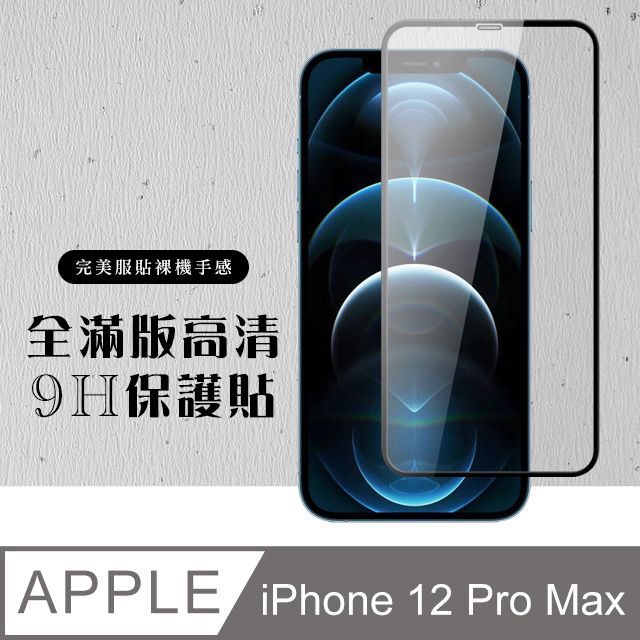  【IPhone 12 PRO MAX】 硬度加強版 黑框全覆蓋鋼化玻璃膜 高透光透明保護貼 保護膜