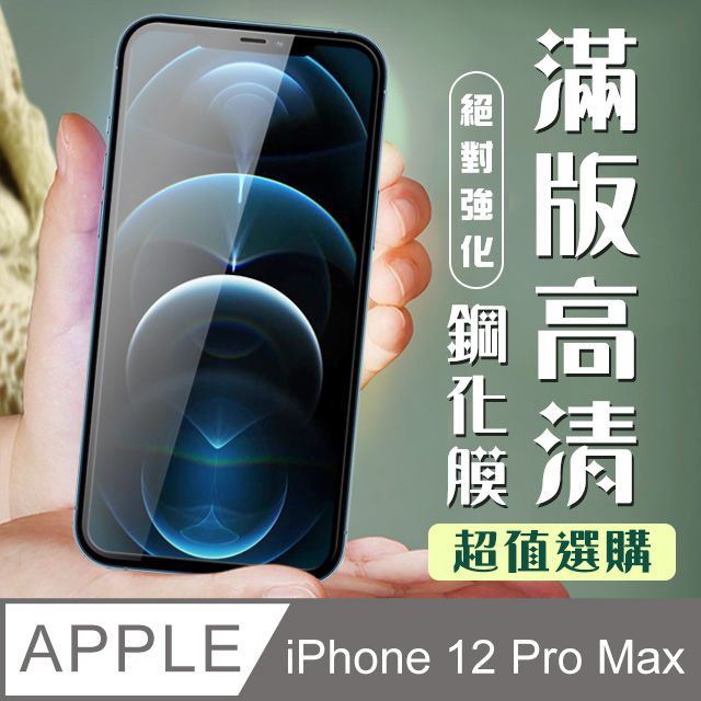  【IPhone 12 PRO MAX】 加硬加厚版 9D高清透明 保護貼 保護膜 黑框全覆蓋 鋼化玻璃膜