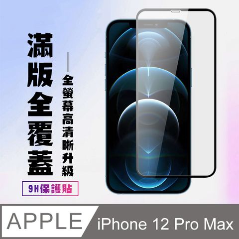 【IPhone 12 PRO MAX】 高清透明保護貼保護膜 5D黑框全覆蓋 鋼化玻璃膜 9H加強硬度