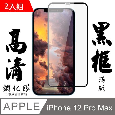 【AGC日本玻璃】 IPhone 12 PRO MAX 保護貼 保護膜 黑框全覆蓋 旭硝子鋼化玻璃膜-2入組