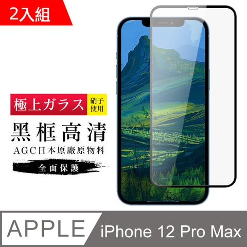 【日本AGC玻璃】 IPhone 12 PRO MAX 旭硝子玻璃鋼化膜 滿版黑邊 保護貼 保護膜 -2入組