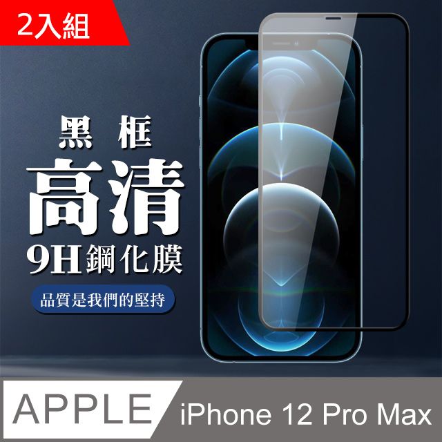  【IPhone 12 PRO MAX】 全覆蓋鋼化玻璃膜 黑框高清透明 5D保護貼 保護膜 防指紋防爆-2入組