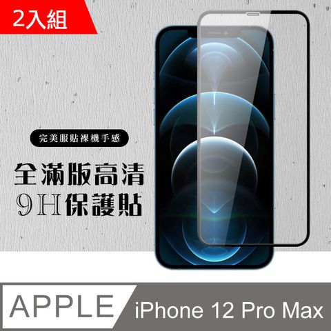 【IPhone 12 PRO MAX】 硬度加強版 黑框全覆蓋鋼化玻璃膜 高透光透明保護貼 保護膜 -2入組