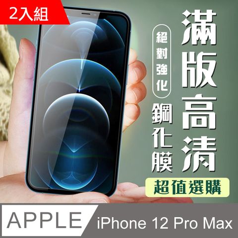 【IPhone 12 PRO MAX】 加硬加厚版 9D高清透明 保護貼 保護膜 黑框全覆蓋 鋼化玻璃膜-2入組