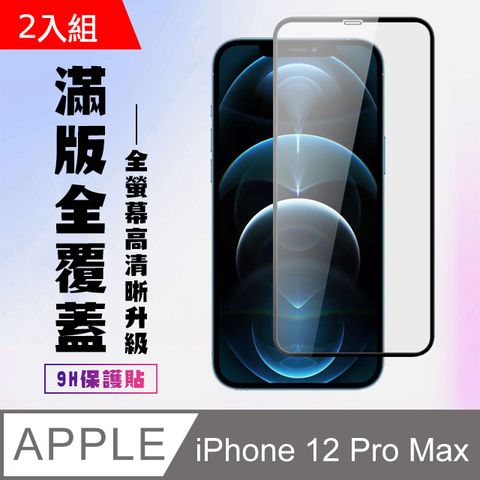 【IPhone 12 PRO MAX】 高清透明保護貼保護膜 5D黑框全覆蓋 鋼化玻璃膜 9H加強硬度-2入組