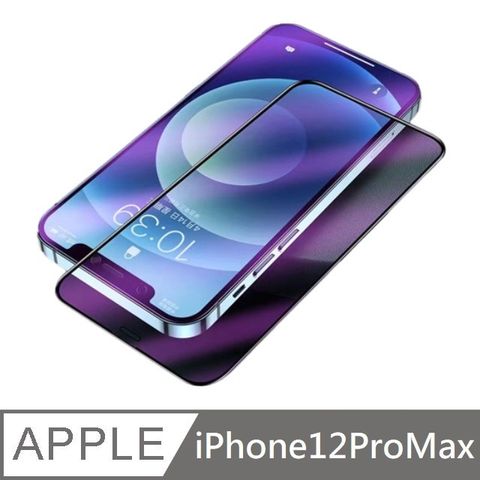 鑽石級 9D 霧面抗藍光滿版玻璃保護貼 霧面+藍光 磨砂玻璃貼 滿版玻璃貼 適用 iPhone 12 Pro Max