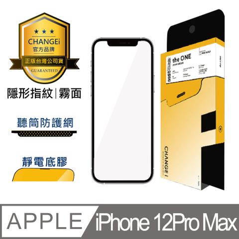 CHANGEi 橙艾 iPhone 12pro max隱形指紋霧面保護貼(四項台灣專利三項國際認證)