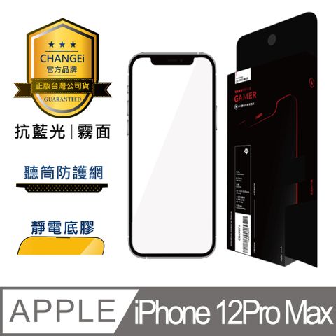 CHANGEi 橙艾 iPhone 12pro max護眼抗藍光霧面保護貼(四項台灣專利三項國際認證)