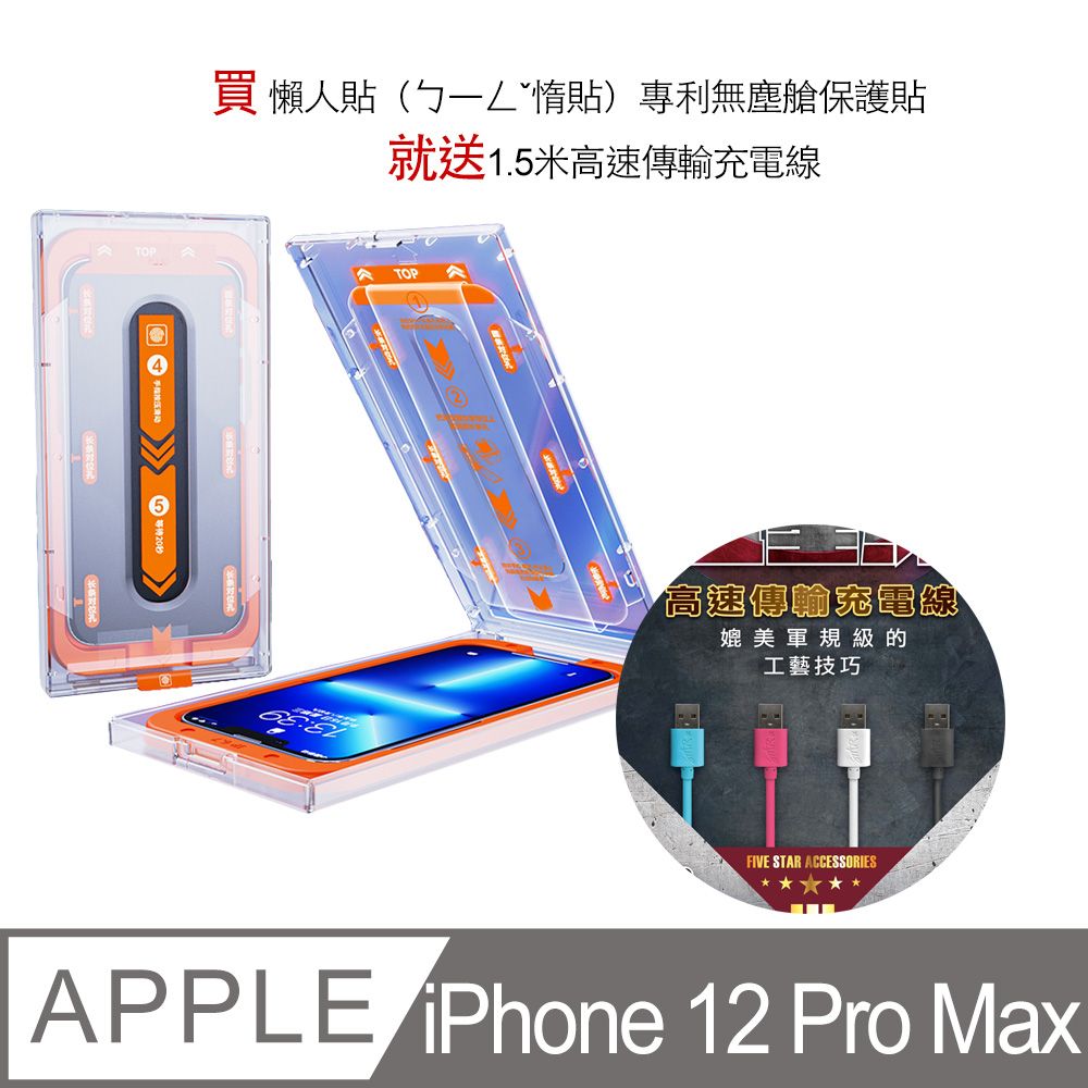  買 iPhone12 pro Max 懶人貼惰貼專利無塵艙保護貼**就送1.5米高速傳輸充電線**