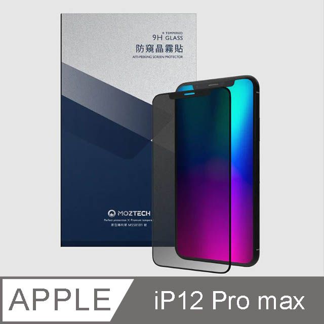 MOZTECH 墨子  iPhone 12 Pro Max 獨家專利 防窺晶霧貼 電競膜 玻璃保護貼