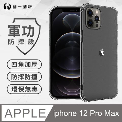 o-one 圓一 Apple iPhone12 Pro Max (6.7吋) 軍功防摔手機殼(透明) SGS認證 環保無毒材質