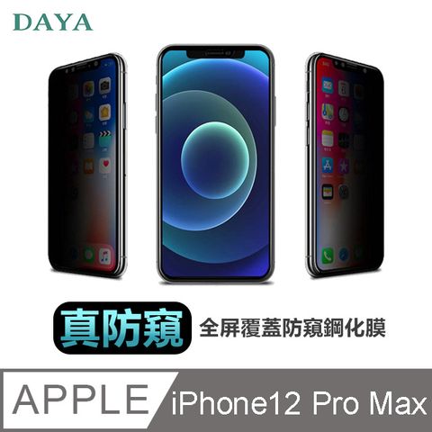 【防偷窺全滿鋼化膜】iPhone12 Pro Max 6.7吋 全屏覆蓋防窺鋼化膜保護貼