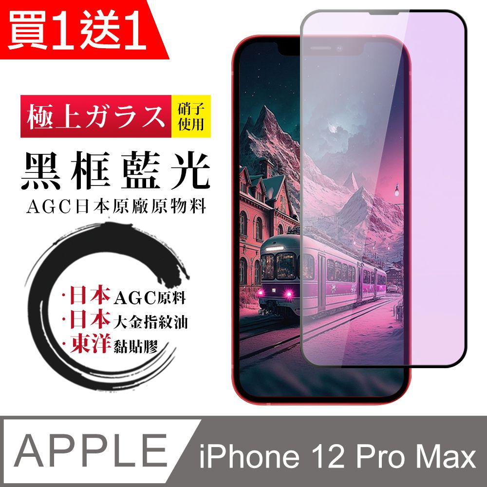  AGC日本玻璃 保護貼 買一送一【日本AGC玻璃】 IPhone 12 PRO MAX 全覆蓋藍光黑邊 保護貼 保護膜 旭硝子玻璃鋼化膜