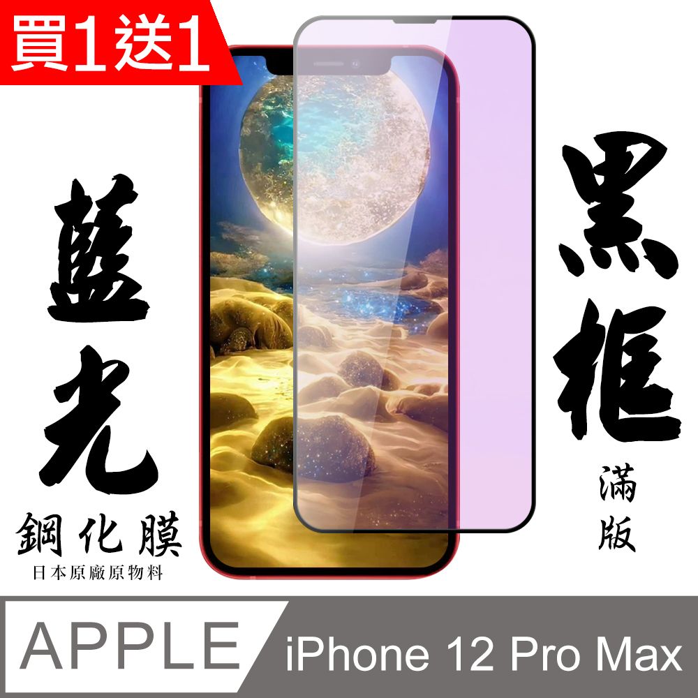  AGC日本玻璃 保護貼 買一送一【AGC日本玻璃】 IPhone 12 PRO MAX 保護貼 保護膜 黑框藍光全覆蓋 旭硝子鋼化玻璃膜