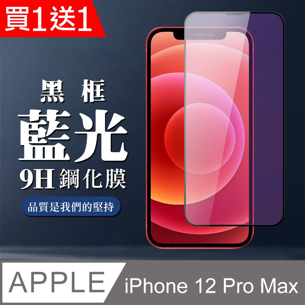  AGC日本玻璃 保護貼 買一送一【IPhone 12 PRO MAX】 全覆蓋鋼化玻璃膜 黑框藍光高清 5D保護貼 保護膜 防指紋防爆