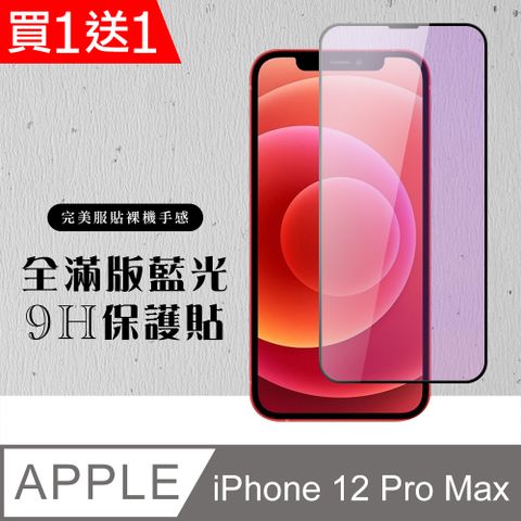 AGC日本玻璃 保護貼 買一送一【IPhone 12 PRO MAX】 硬度加強版 黑框藍光全覆蓋鋼化玻璃膜 高透光藍光保護貼 保護膜