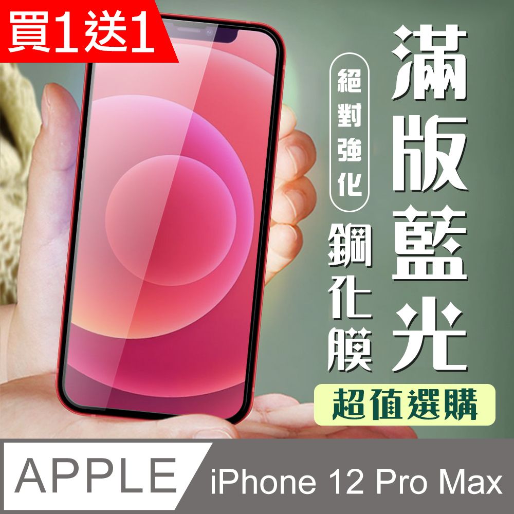  AGC日本玻璃 保護貼 買一送一【IPhone 12 PRO MAX】 加硬加厚版 5D高清藍光 保護貼 保護膜 黑框藍光全覆蓋 鋼化玻璃膜