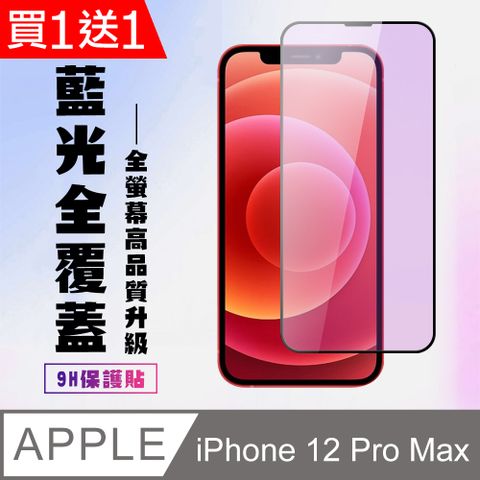 AGC日本玻璃 保護貼 買一送一【IPhone 12 PRO MAX】 高清藍光保護貼保護膜 5D黑框藍光全覆蓋 鋼化玻璃膜 9H加強硬度