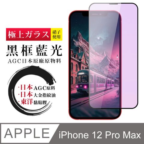 AGC日本玻璃 保護貼 【日本AGC玻璃】 IPhone 12 PRO MAX 全覆蓋藍光黑邊 保護貼 保護膜 旭硝子玻璃鋼化膜