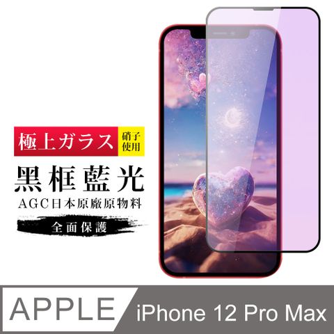 AGC日本玻璃 保護貼 【日本AGC玻璃】 IPhone 12 PRO MAX 旭硝子玻璃鋼化膜 滿版藍光黑邊 保護貼 保護膜