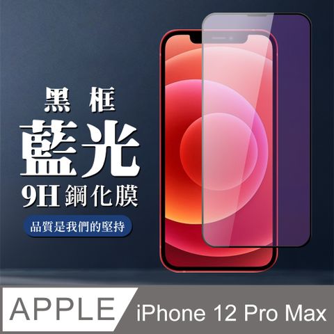 AGC日本玻璃 保護貼 【IPhone 12 PRO MAX】 全覆蓋鋼化玻璃膜 黑框藍光高清 9D保護貼 保護膜 防指紋防爆