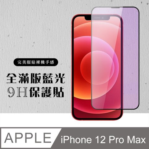 AGC日本玻璃 保護貼 【IPhone 12 PRO MAX】 硬度加強版 黑框藍光全覆蓋鋼化玻璃膜 高透光藍光保護貼 保護膜